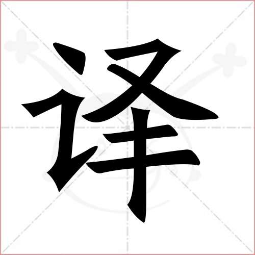 "译"字的楷书简体写法