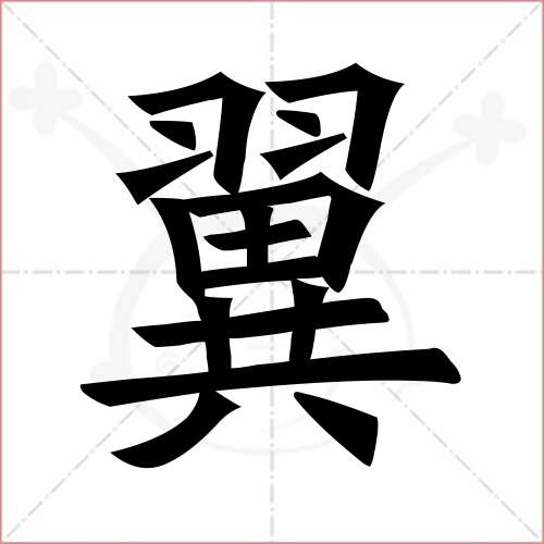 "翼"字的楷书繁体写法