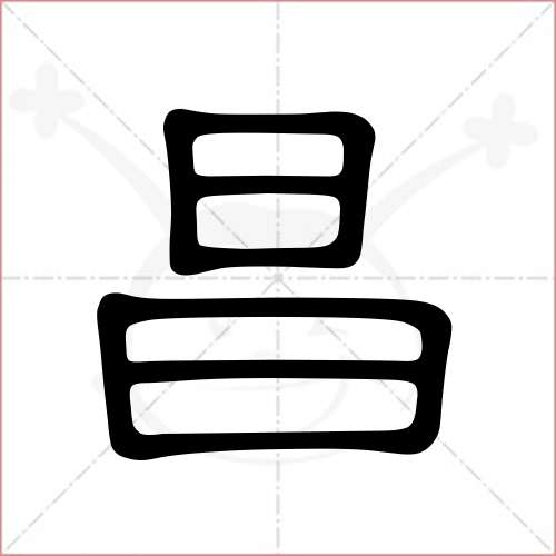 "昌"字的隶书写法