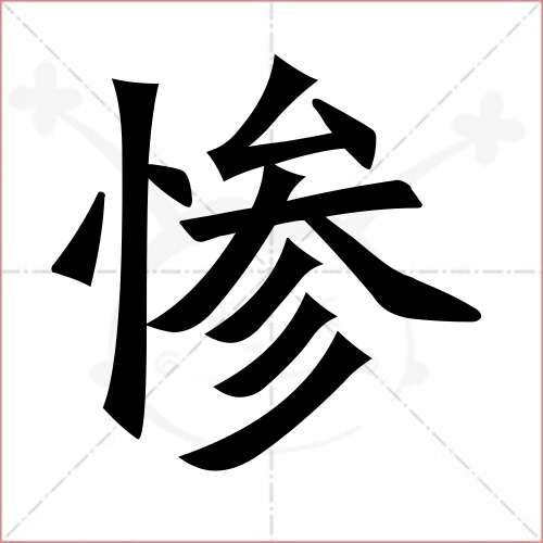 "惨"字的楷书简体写法