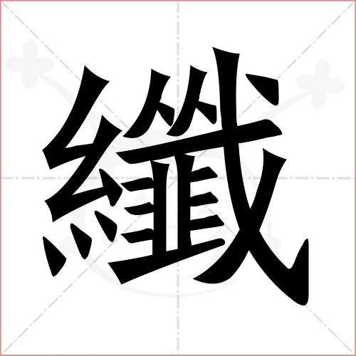 "纤"字的楷书繁体写法