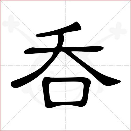 '吞'字的隶书写法