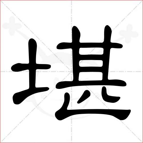 "堪"字的隶书写法