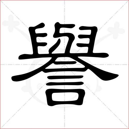 '誉'字的隶书写法