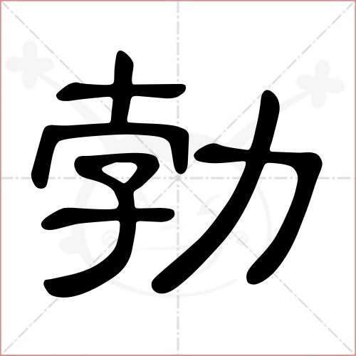 '勃'字的隶书写法