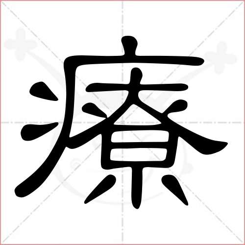 '疗'字的隶书写法