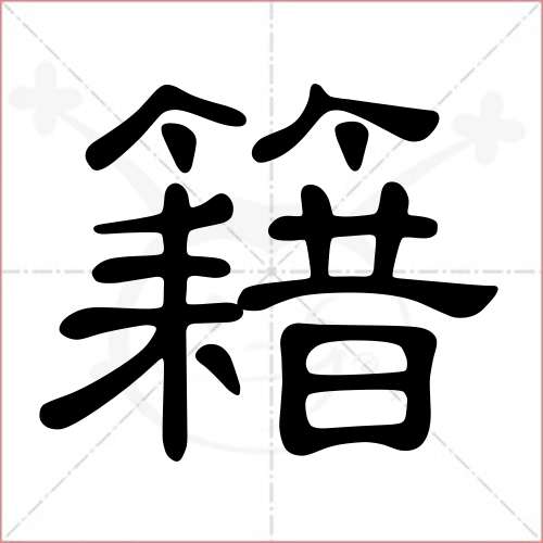 '籍'字的隶书写法