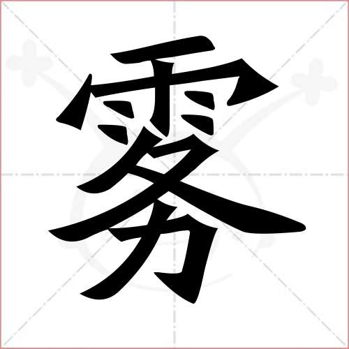 "雾"字的楷书简体写法