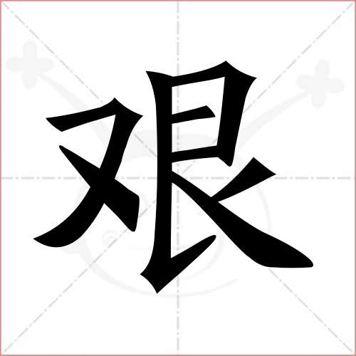 "艰"字的楷书简体写法