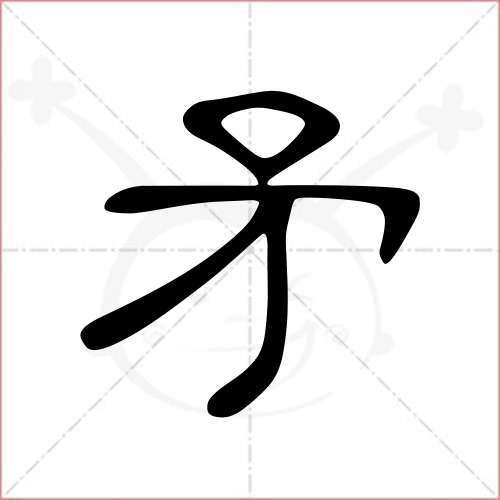 "矛"字的隶书写法