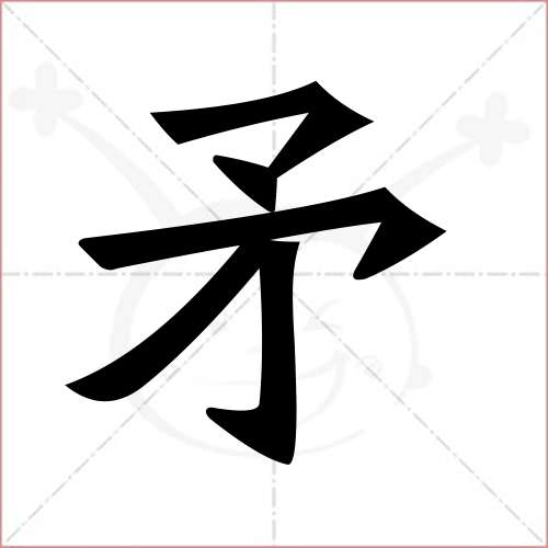 "矛"字的楷书繁体写法