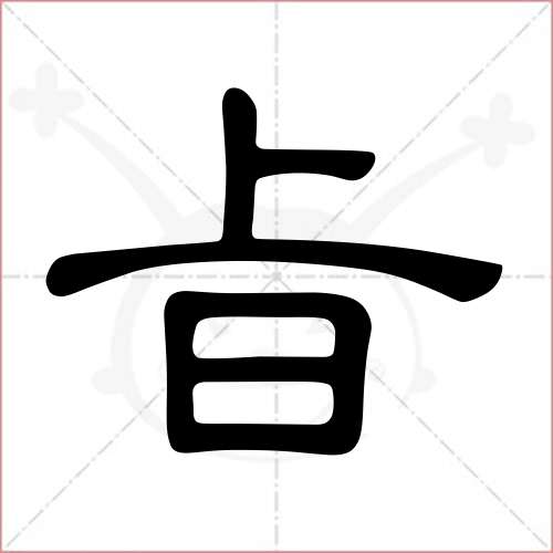 '旨'字的隶书写法