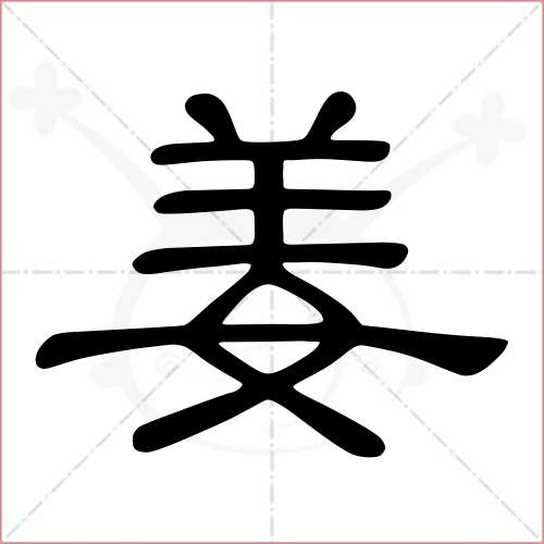 "姜"字的隶书写法