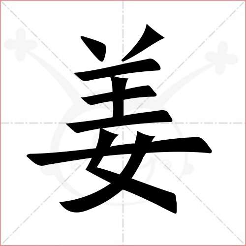 "姜"字的楷书简体写法