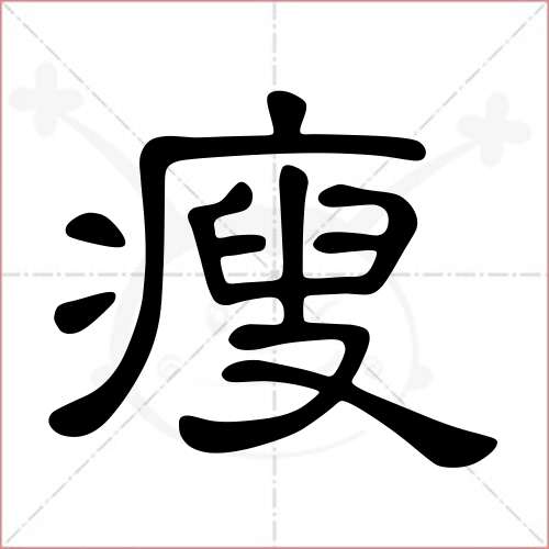 "瘦"字的隶书写法