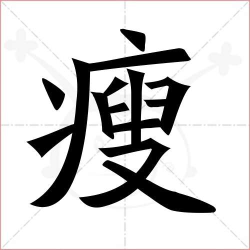 "瘦"字的楷书繁体写法