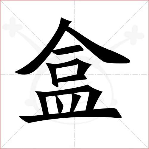 '盒'字的楷书简体写法