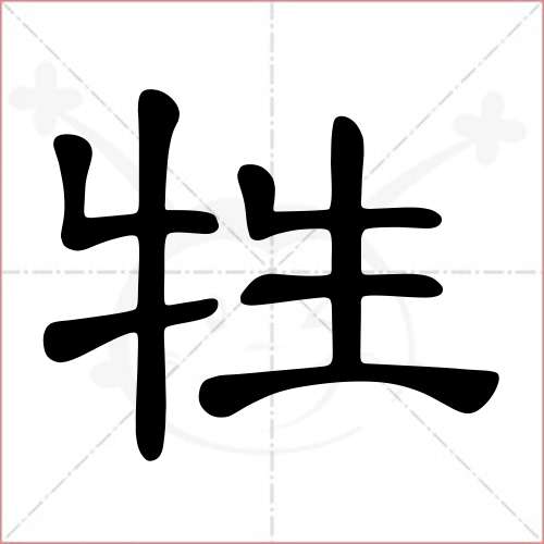 "牲"字的隶书写法