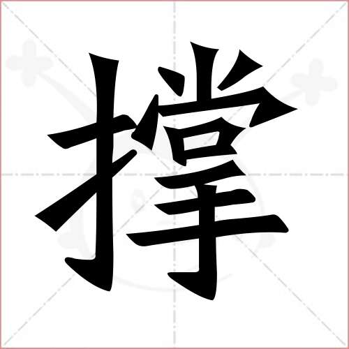 "撑"字的楷书繁体写法