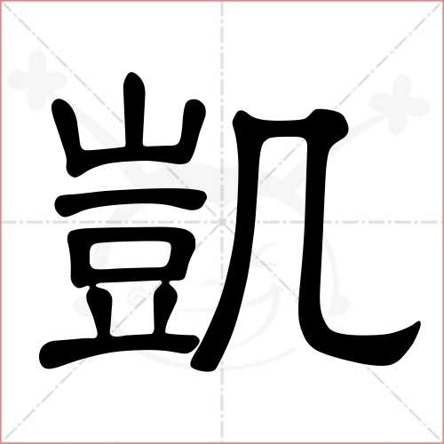 '凯'字的隶书写法