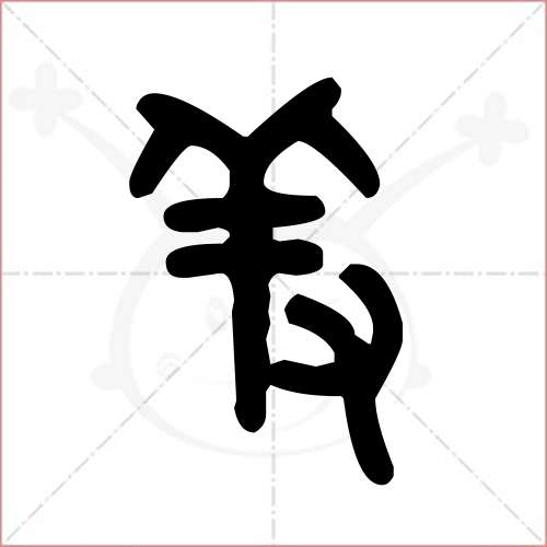 '羞'字的金文/大篆写法