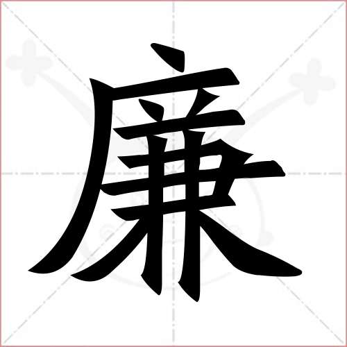 "廉"字的楷书繁体写法