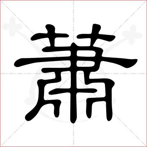 "萧"字的隶书写法