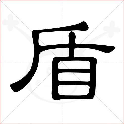 "盾"字的隶书写法