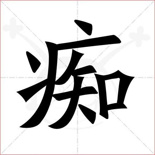 "痴"字的楷书繁体写法