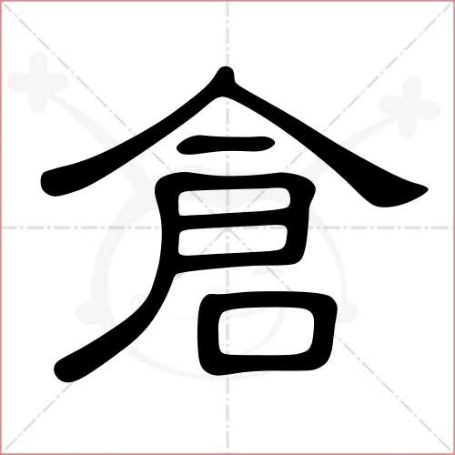 '仓'字的隶书写法