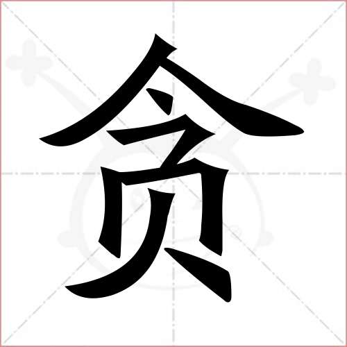 "贪"字的楷书简体写法