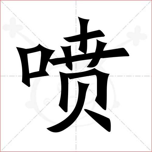 "喷"字的楷书简体写法