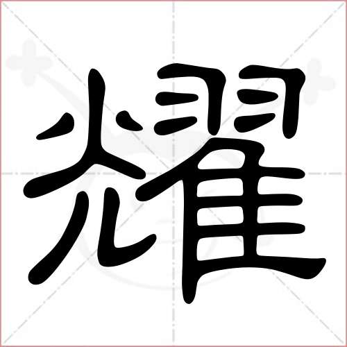 "耀"字的隶书写法