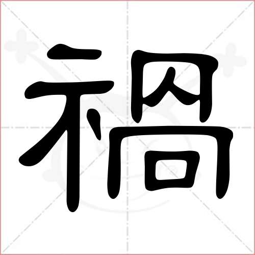 '祸'字的隶书写法