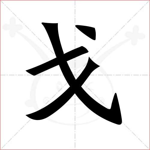 "戈"字的楷书繁体写法