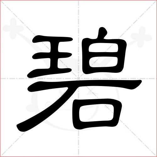 '碧'字的隶书写法