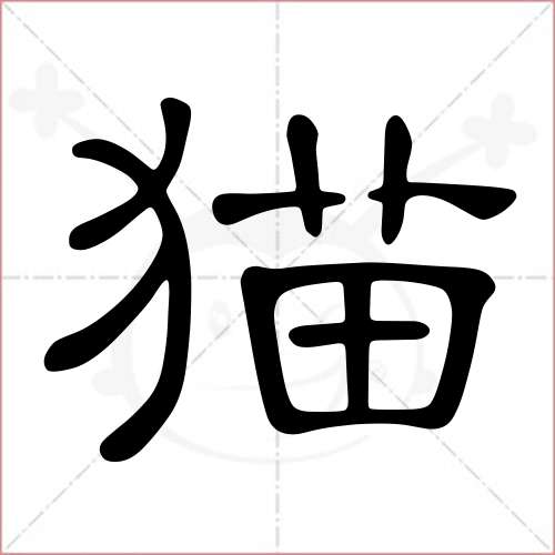 "猫"字的隶书写法