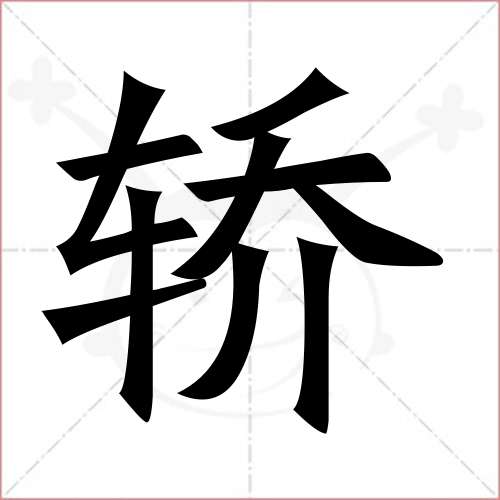 "轿"字的楷书简体写法