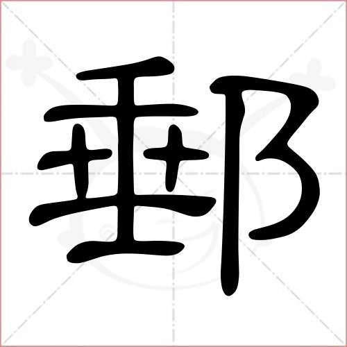 "邮"字的隶书写法