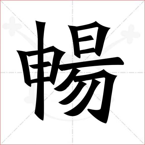 '畅'字的楷书繁体写法