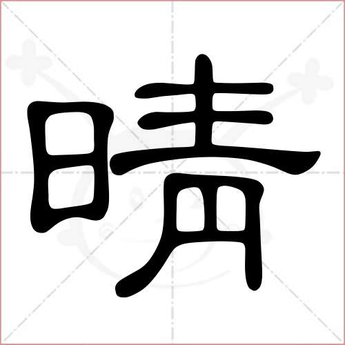 "晴"字的隶书写法