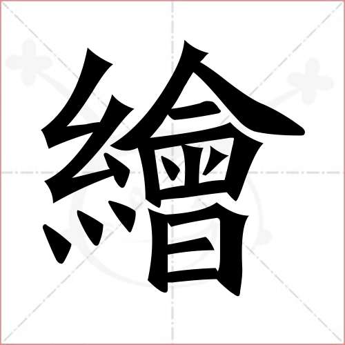 "绘"字的楷书繁体写法