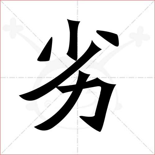 "劣"字的楷书繁体写法