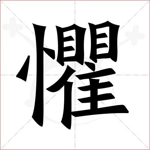 "惧"字的楷书繁体写法