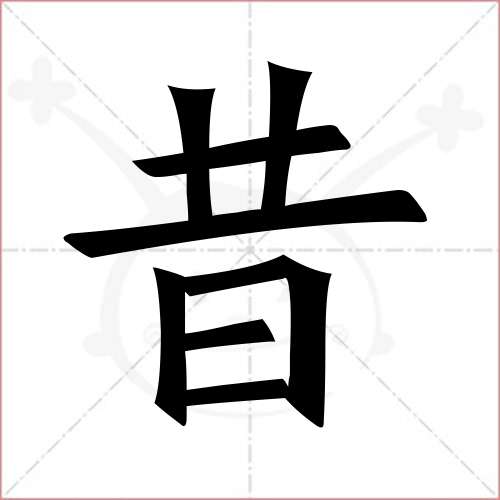 '昔'字的楷书繁体写法