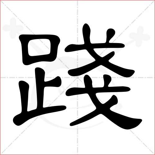 "践"字的隶书写法