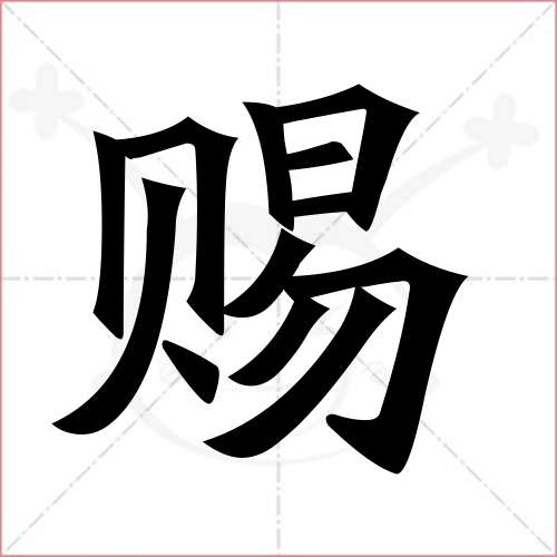 "赐"字的楷书简体写法