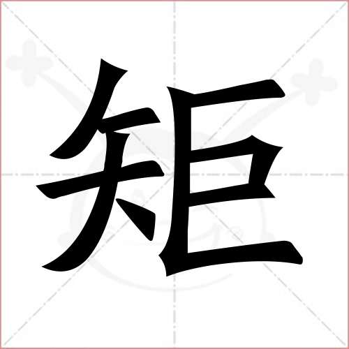 "矩"字的楷书繁体写法