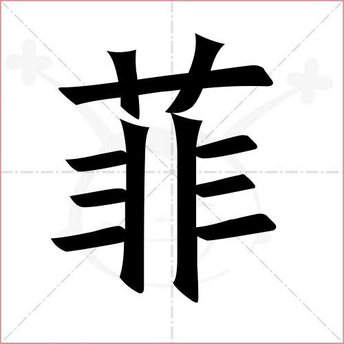 '菲'字的楷书繁体写法