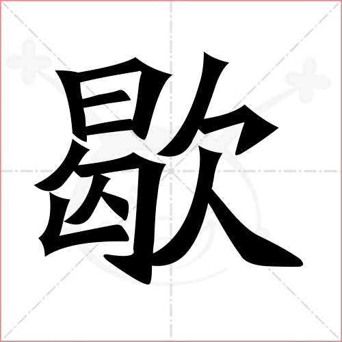 "歇"字的楷书简体写法